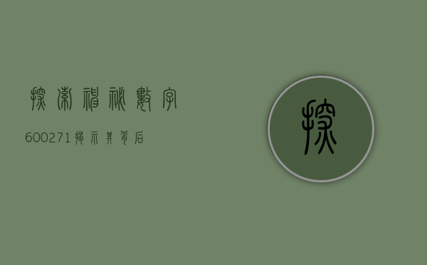 探索神秘数字，600271—揭示其背后的故事与意义