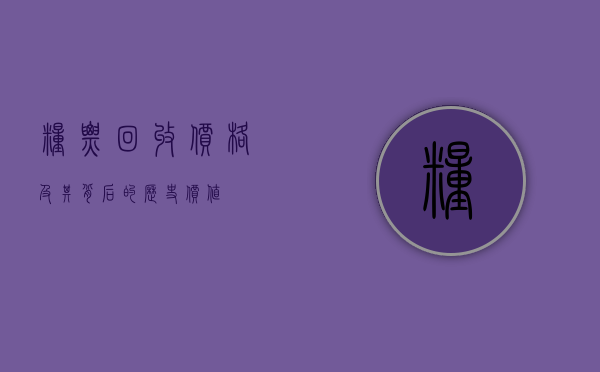 粮票回收价格及其背后的历史价值