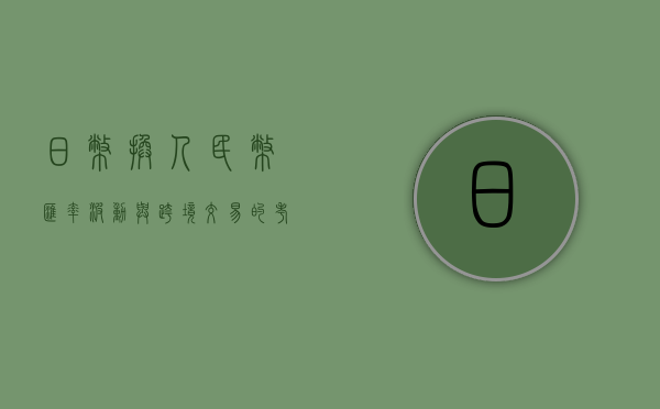 日币换人民币，汇率波动与跨境金融的探讨