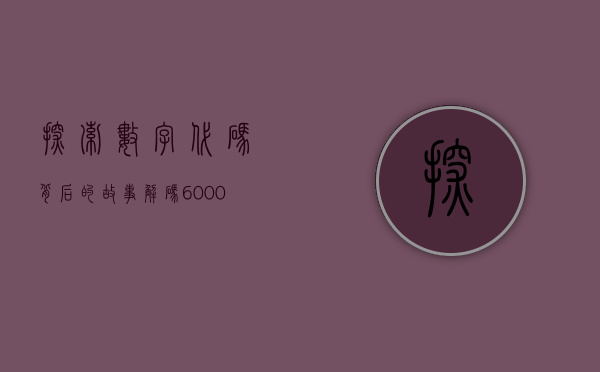探索数字代码背后的故事,解码600039的神秘面纱