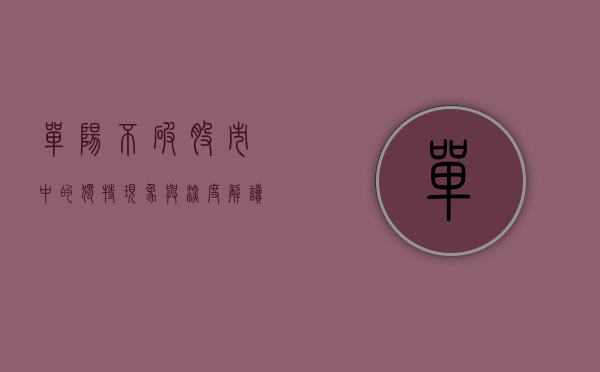 单阳不破，股市中的独特现象与深度解读