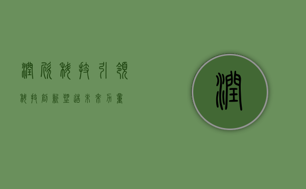 润欣科技，引领科技创新，塑造未来力量