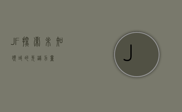 JF，探索未知领域的先锋力量