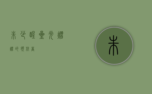 朱少醒，星光熠熠的领航者
