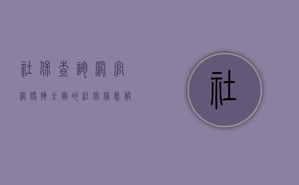 社保查询网官网，便捷、全面的社保信息服务平台