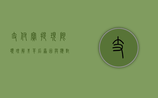 支付宝提现限额，理解其背后原因与应对策略