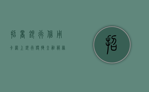 招商银行信用卡网上银行，便捷生活的数字化伙伴