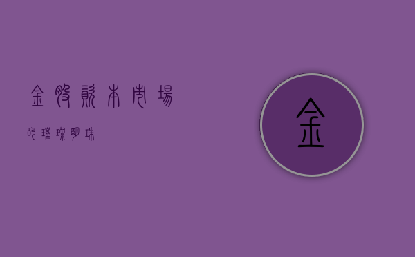 金股，资本市场的璀璨明珠