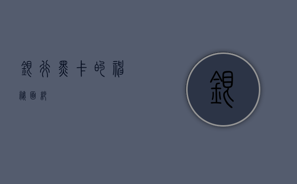 银行黑卡的神秘面纱