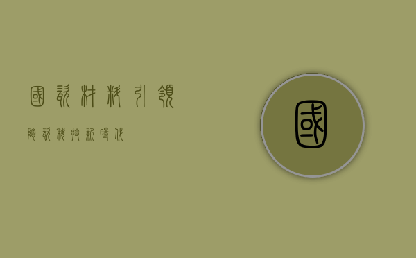 国瓷材料,引领陶瓷科技新时代