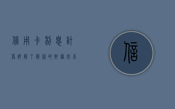 信用卡利息计算详解，了解你的财务成本