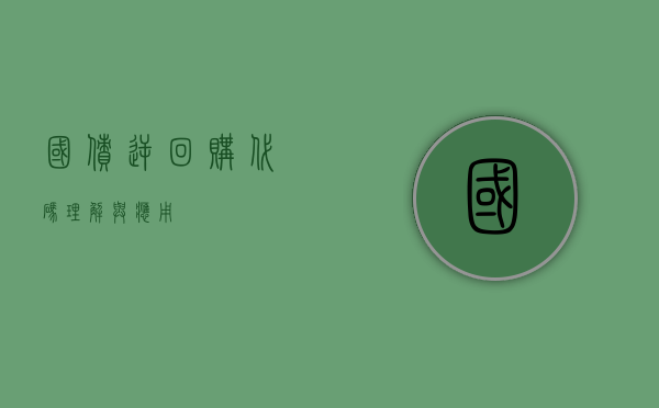 国债逆回购代码，理解与应用
