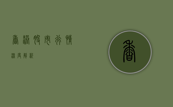 香港股市行情深度解析