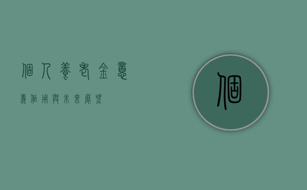 个人养老金，意义、作用与未来展望