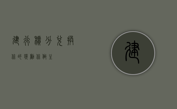 建行积分兑换，你的奖励你做主