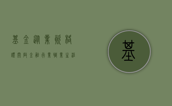 基金从业资格证，开启金融行业的新篇章