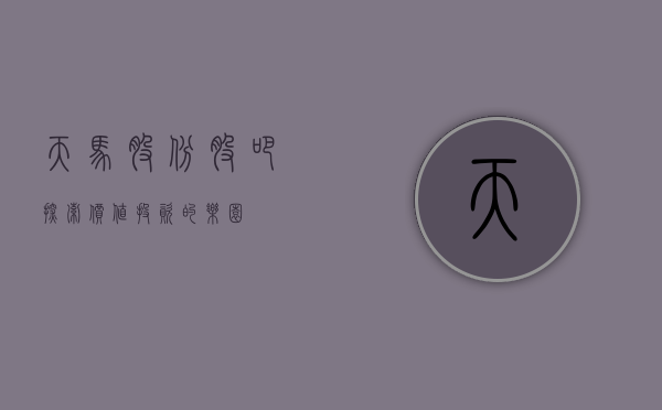 天马股份股吧，探索价值投资的乐园