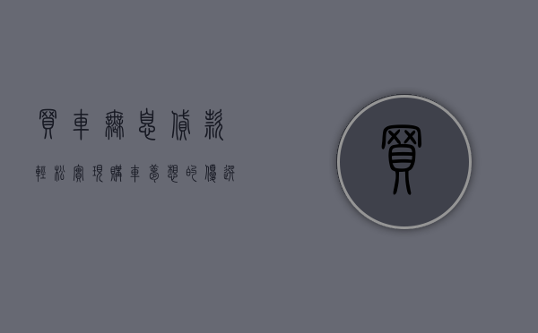 买车无息贷款，轻松实现购车梦想的优选方案