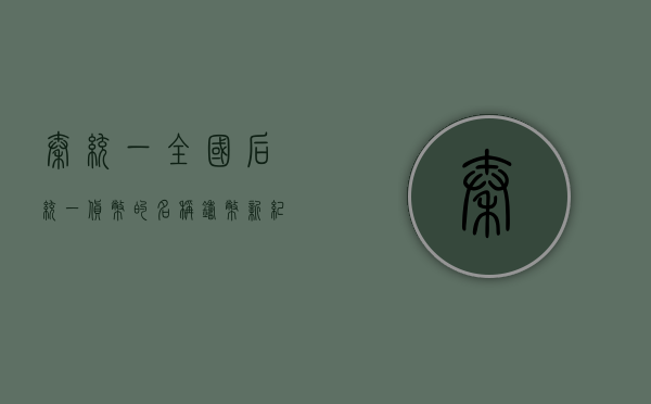 秦统一全国后统一货币的名称，铸币新纪元