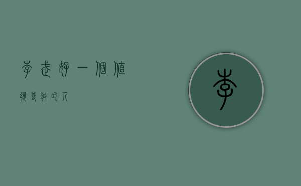 李武好，一个值得尊敬的人