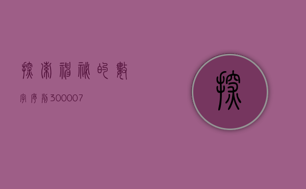 探索神秘的数字序列—300007