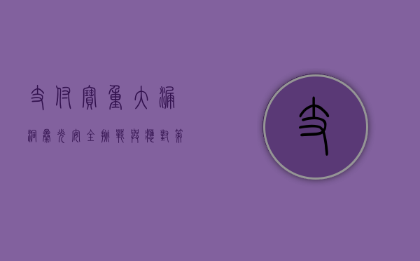 支付宝重大漏洞曝光，安全挑战与应对策略
