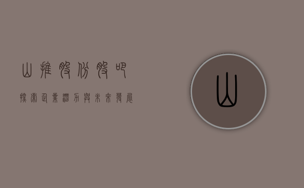 山推股份股吧，探索企业潜力与未来发展之路