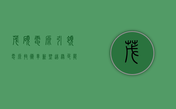 茂硕电源,引领电源技术革新,塑造绿色能源未来
