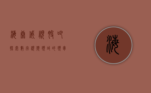 海康威视股吧，探究数字视频领域的领军企业