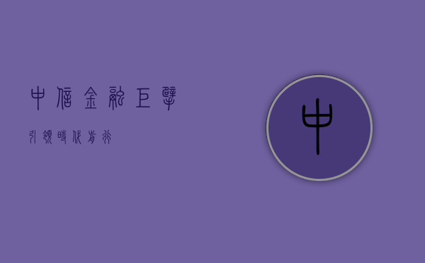 中信，金融巨擘，引领时代前行