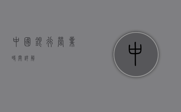 中国银行营业时间详解