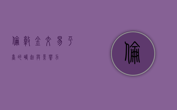 伦敦金交易平台的崛起与影响力