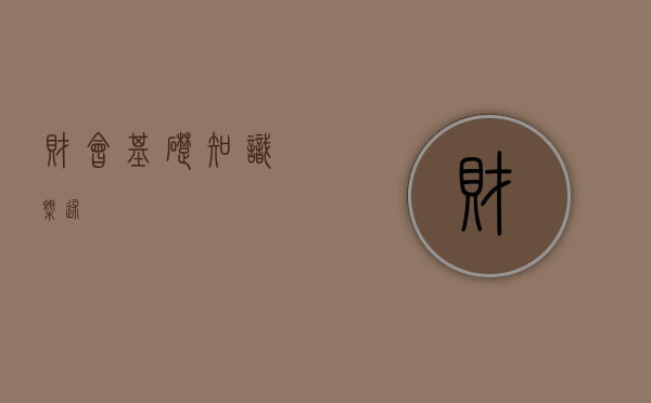 财会基础知识概述