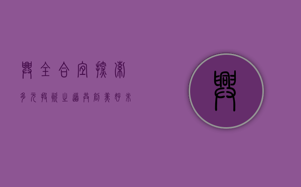 兴全合宜，探索多元投资之道，共创美好未来