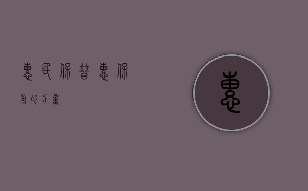 惠民保，普惠保险的力量