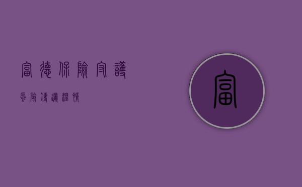 富德保险，守护风险，传递温情