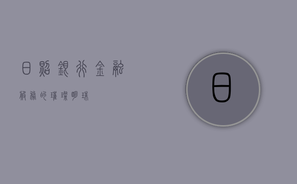 日照银行，金融服务的璀璨明珠