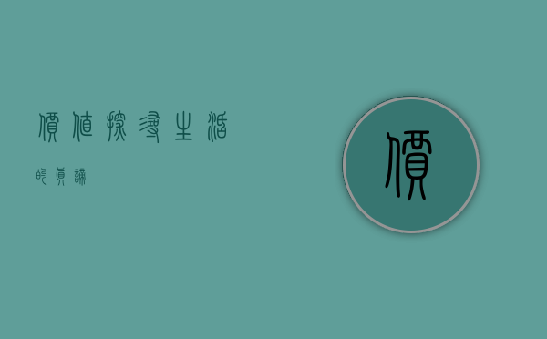 价值，探寻生活的真谛