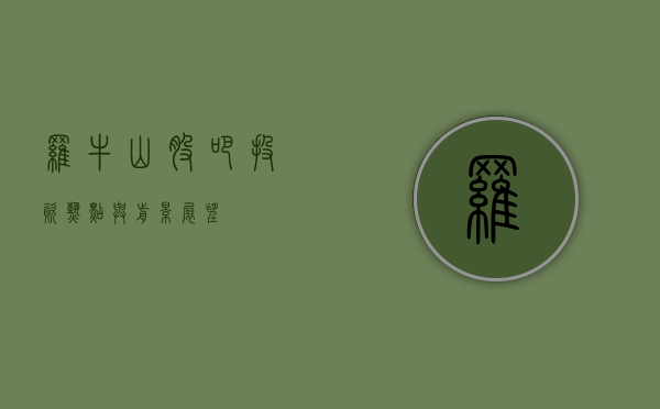 罗牛山股吧，投资热点与前景展望