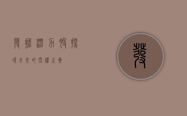 发掘潜力股，探寻未来的闪耀之星
