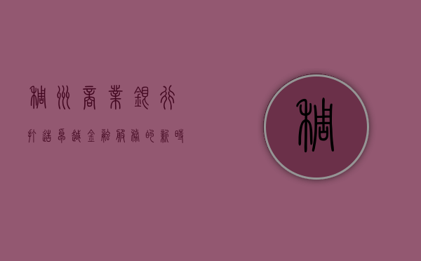 稠州商业银行，打造卓越金融服务的新时代典范