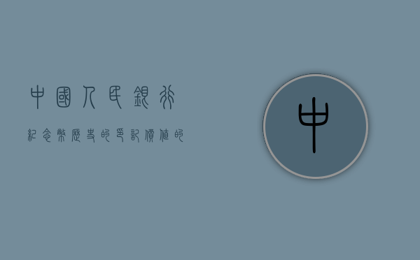 中国人民银行纪念币,历史的印记,价值的承载