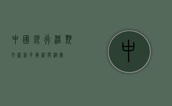 中国银行活期存款利率，解析与洞察