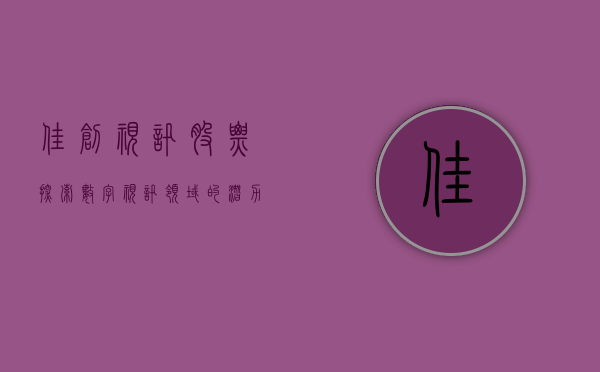 佳创视讯股票，探索数字视讯领域的潜力股