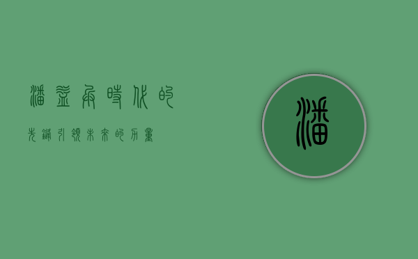 潘益兵，时代的先锋，引领未来的力量