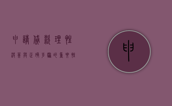 申请贷款，理性决策与正确步骤的重要性