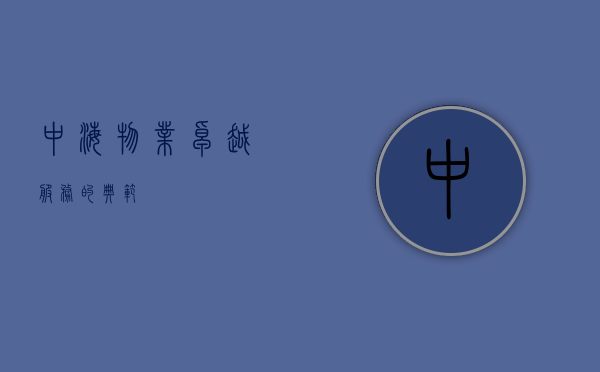 中海物业，卓越服务的典范
