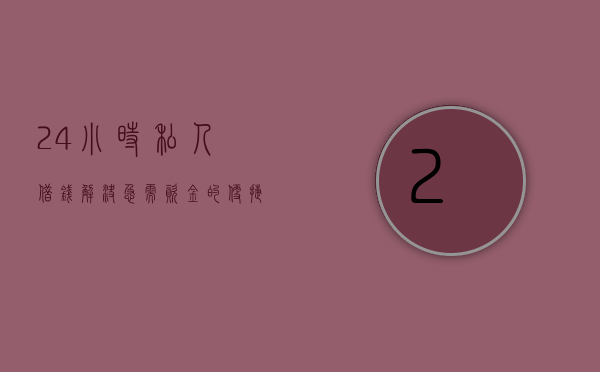24小时私人借钱，解决急需资金的便捷之道