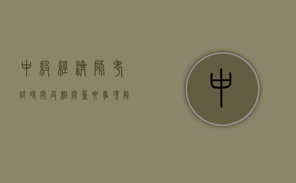 中级经济师考试时间及相关重要事项解析