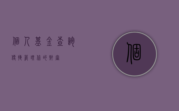 个人基金查询，便捷管理你的财富